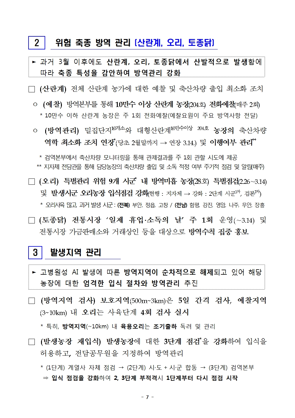 53ac0fce7d0527763d7b8bb510e941eb_250226 고병원성 AI 특별방역대책기간 연장 및 방역관리 방안_송부용008.jpg